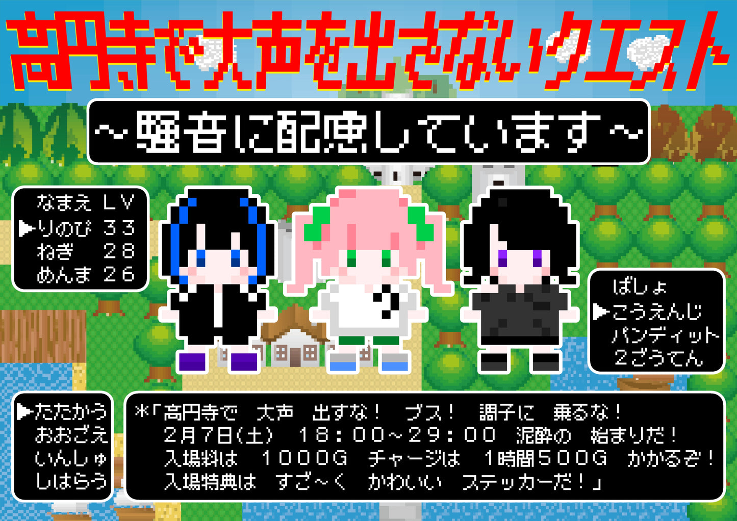 2026.2.7(sat)⚔️高円寺で大声を出さないクエスト⚔️〜騒音に配慮しています〜