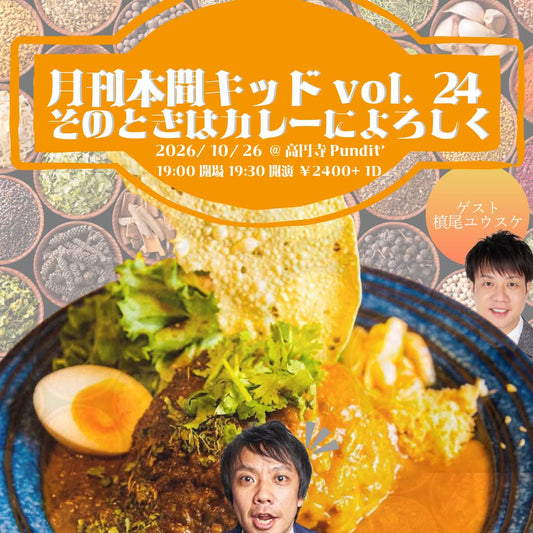26年10月26日（月）月刊本間キッド第24話→　「そのときはカレーによろしく！」ゲスト：槙尾ユウスケ（かもめんたる）