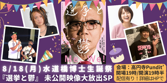 25年8月18日（月）水道橋博士生誕祭『選挙と鬱』 未公開映像大放出SP