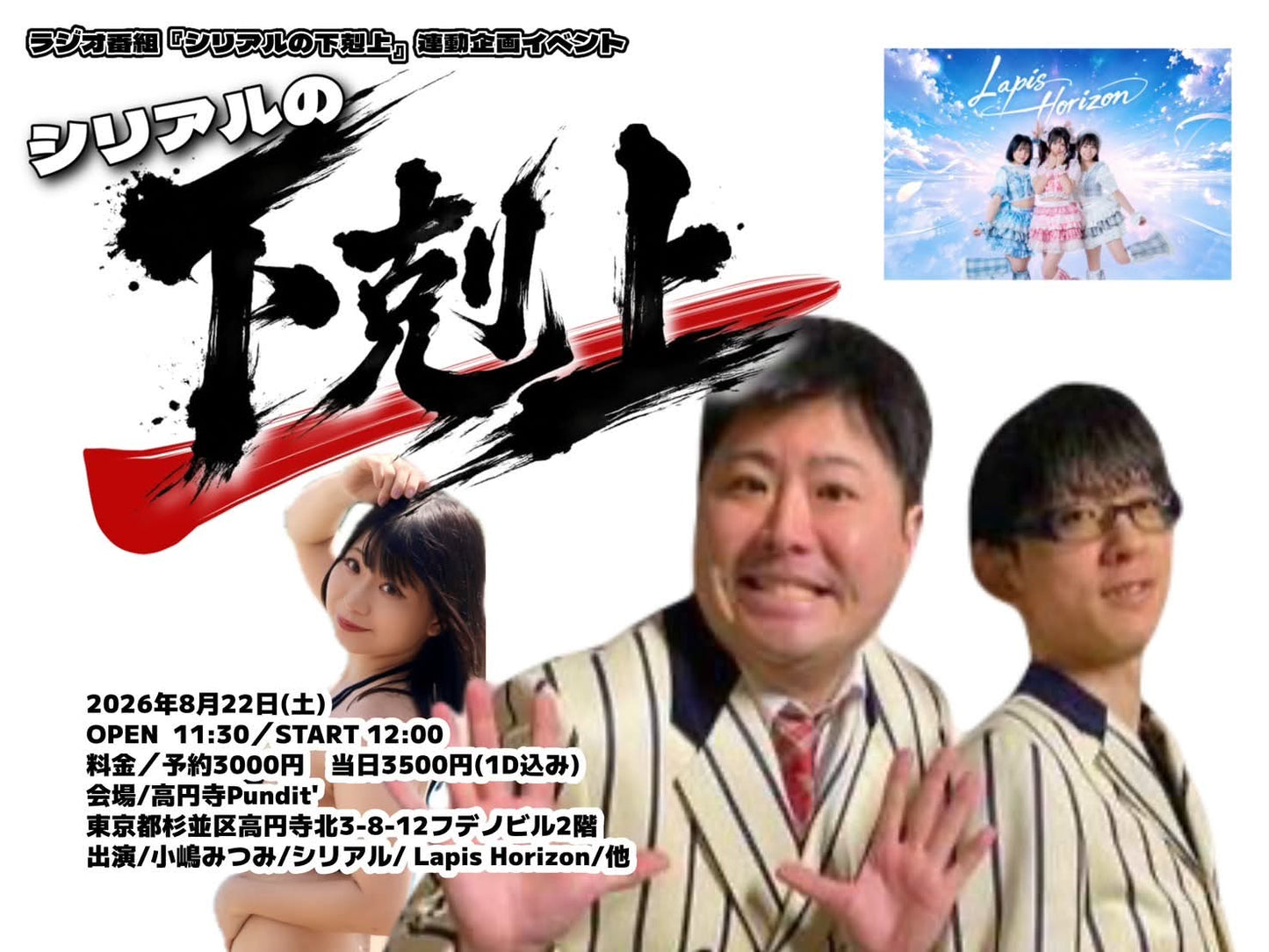 26年8月22日(土・昼) ラジオ番組連動イベント 『シリアルの下剋上』