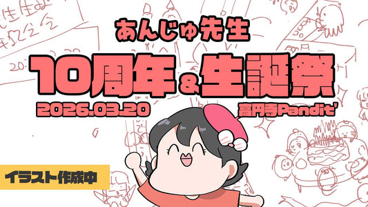 26年3月20日（金）『あんじゅ先生　10周年＆生誕祭』