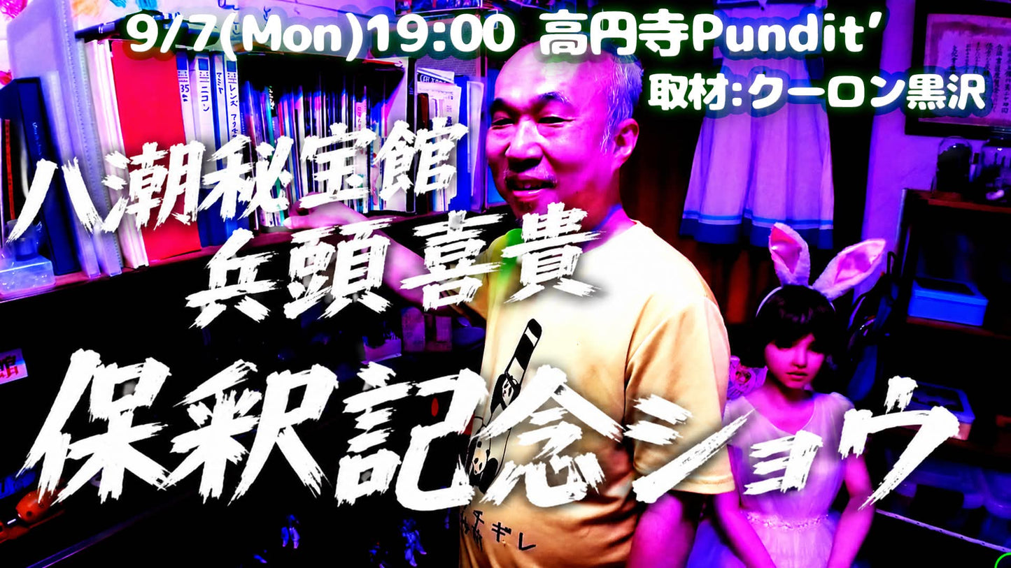 26年9月7日（月）八潮秘宝館＊兵頭喜貴 保釈記念トークショー 「息子に訴えられて逮捕・勾留されました」