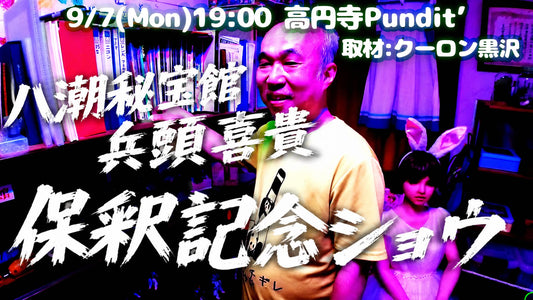 26年9月7日（月）八潮秘宝館＊兵頭喜貴 保釈記念トークショー 「息子に訴えられて逮捕・勾留されました」