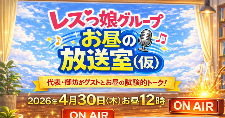 26年4月30日（木）「レズっ娘グループお昼の放送室（仮）」※配信のみ＜18禁＞
