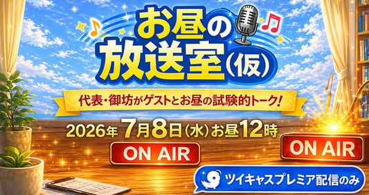 26年7月8日（水）「レズっ娘グループお昼の放送室（仮）」※配信のみ＜18禁＞