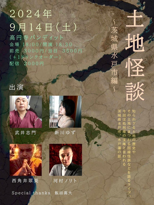 24/9月14日（土）『土地怪談～茨城県水戸市編～』