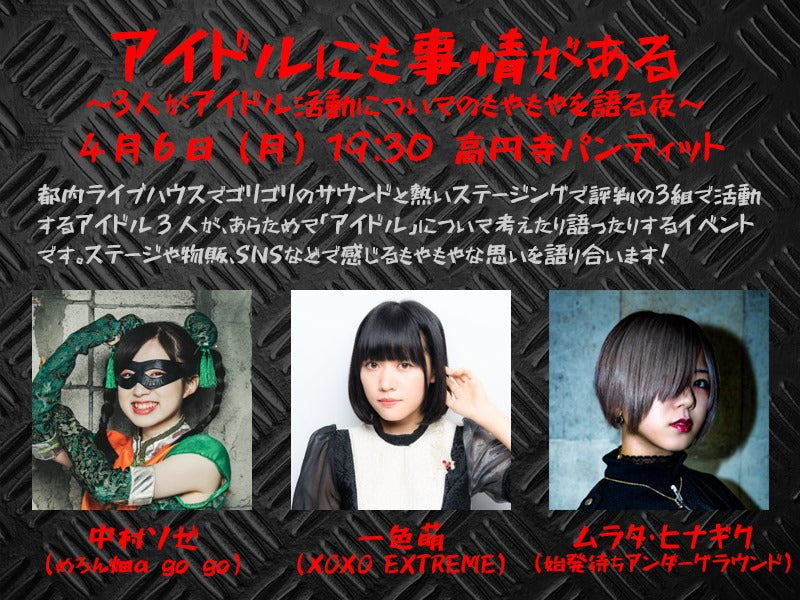 ４月６日（月）アイドルにも事情がある ～３人がアイドル活動についてのもやもやを語る夜～（公演中止とさせていただきます。）