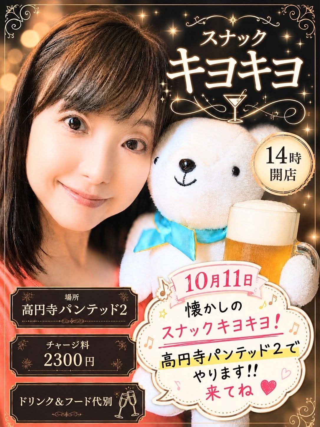 26年10月11日（日・昼）小林清美先生の『スナックキヨキヨ』
