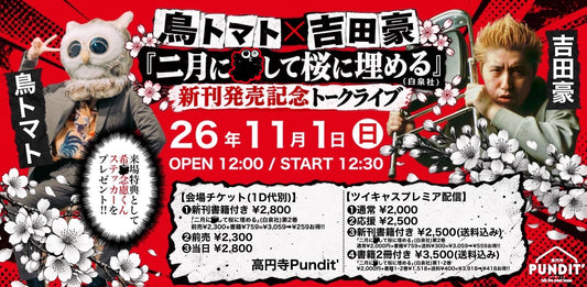 26年11月1日（日・昼）鳥トマト×吉田豪『二月に殺して桜に埋める』（白泉社）新刊発売記念トークライブ