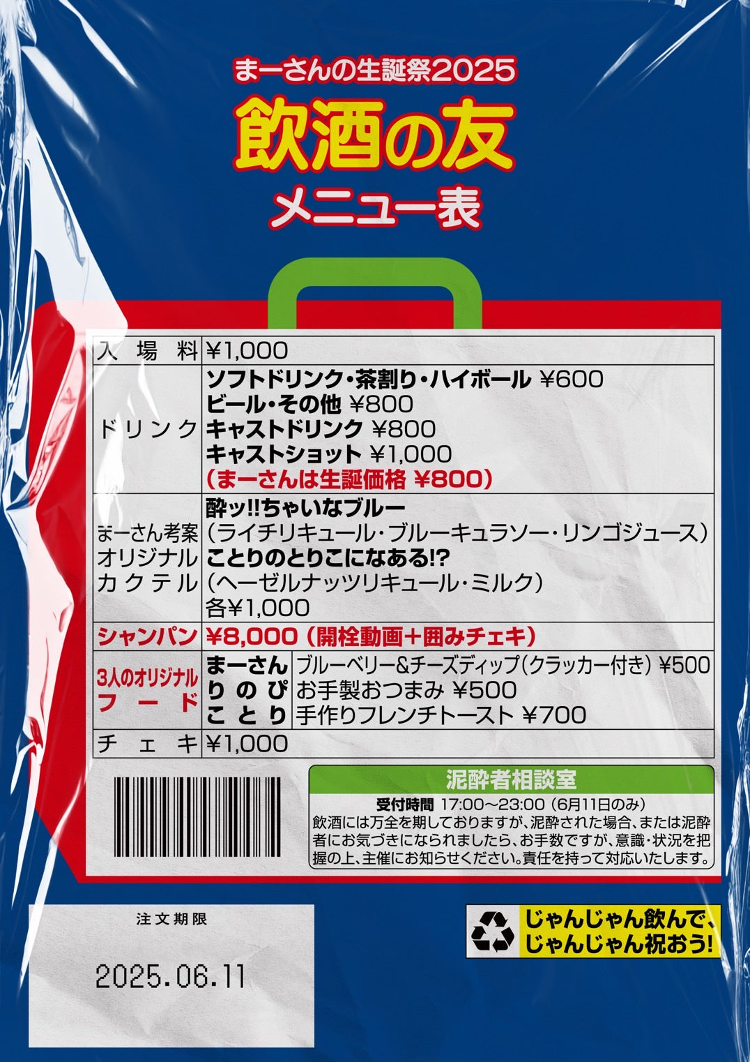 2025.6.11(wen) まーさんの生誕祭2025 飲酒の友