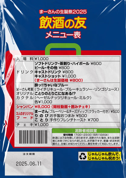 2025.6.11(wen) まーさんの生誕祭2025 飲酒の友