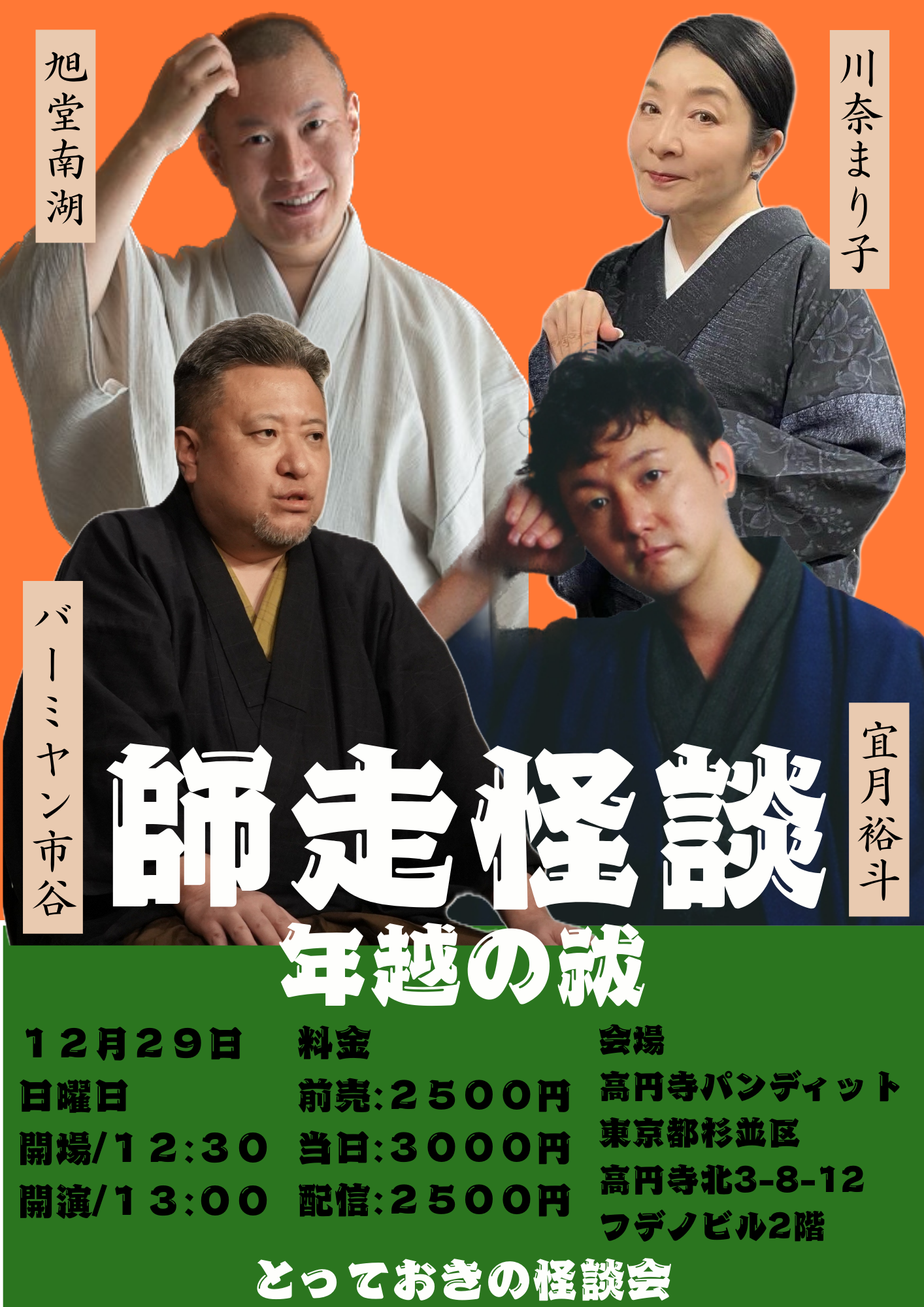 24/12月29日（日・昼）『師走怪談～年越の祓～』とっておきの怪談会