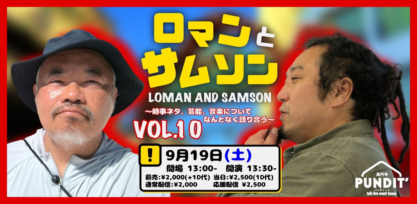 26年9月19日（土・昼）ロマンと サムソン Vol.10〜時事ネタ、芸能、音楽についてなんとなく語り合う