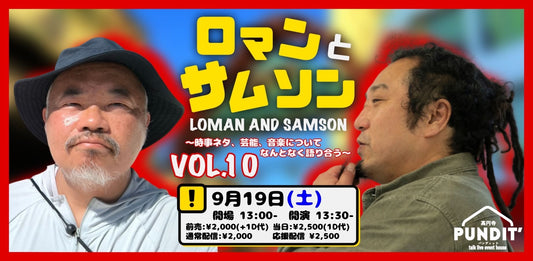 26年9月19日（土・昼）ロマンと サムソン Vol.10〜時事ネタ、芸能、音楽についてなんとなく語り合う