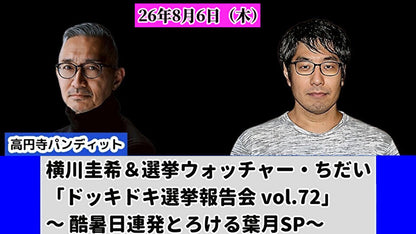 26年8月6日（木）横川圭希＆選挙ウォッチャー・ちだい「ドッキドキ選挙報告会 vol.72」 ～ 酷暑日連発とろける葉月SP～