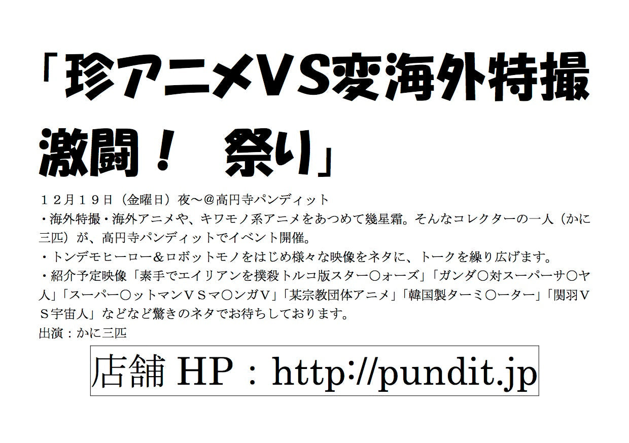 12月19日（金）かに三匹 初の単独公演！「珍アニメ VS 変海外特撮激闘！ 祭り」