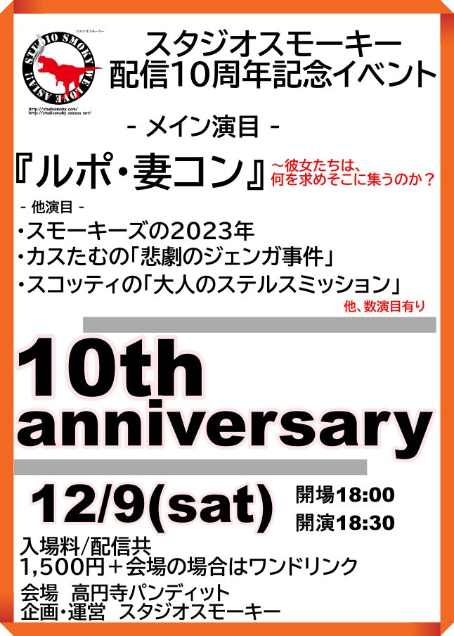 12月9日（土）スタジオスモーキー配信10周年記念イベント