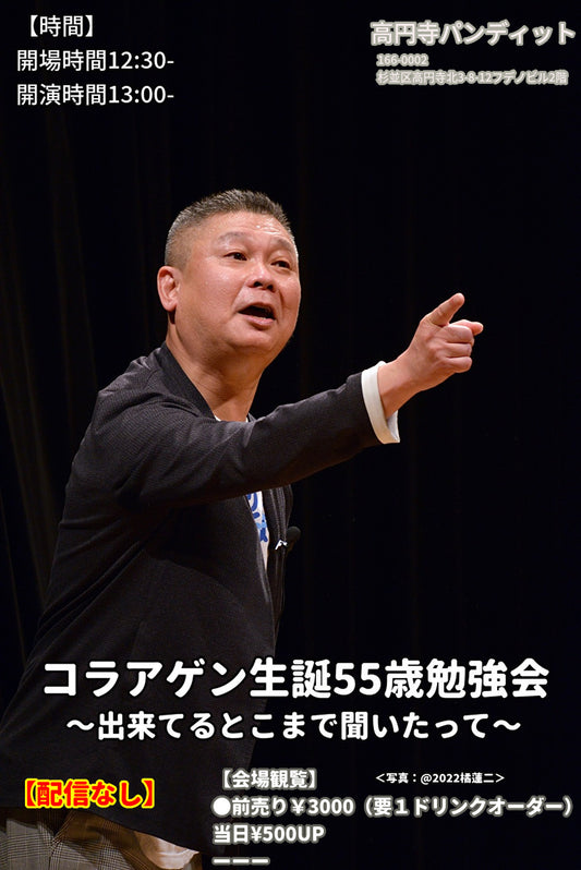 24/9月29日（日）コラアゲン生誕55歳勉強会〜出来てるとこまで聞いたって〜（配信なし）