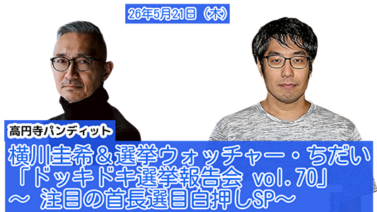 26年5月21日（木）横川圭希＆選挙ウォッチャー・ちだい「ドッキドキ選挙報告会 vol.70」 ～ 注目の首長選目白押しSP～