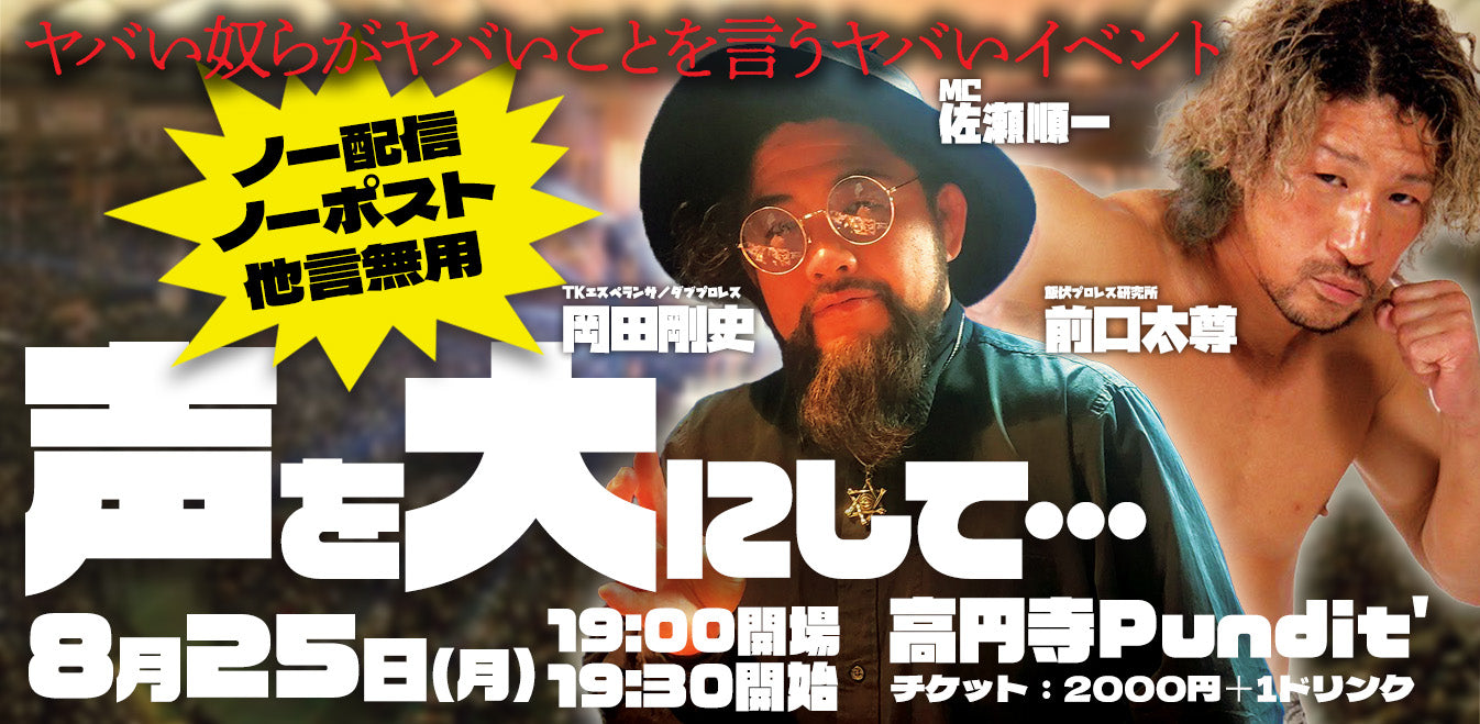 25年8月25日（月）岡田剛史×前口太尊「声を大にして…」（配信なし）