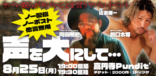 25年8月25日（月）岡田剛史×前口太尊「声を大にして…」（配信なし）
