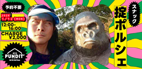 26/1月12日(月：祝日昼)『スナック掟ポルシェ＠高円寺パンディット』