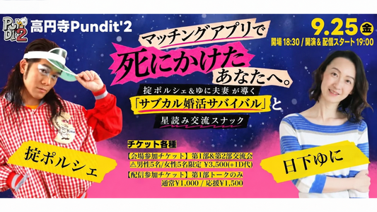 26年9月25日（金）マッチングアプリで死にかけたあなたへ。掟ポルシェ＆ゆに夫妻が導く「サブカル婚活サバイバル」と星読み交流スナック