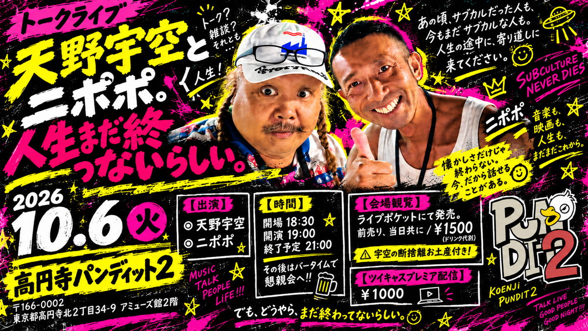 26年10月6日（火）天野ウクとニポポ『人生まだ終わってないらしい。』