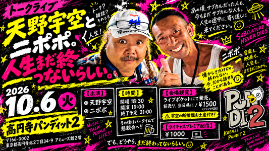26年10月6日（火）天野ウクとニポポ『人生まだ終わってないらしい。』