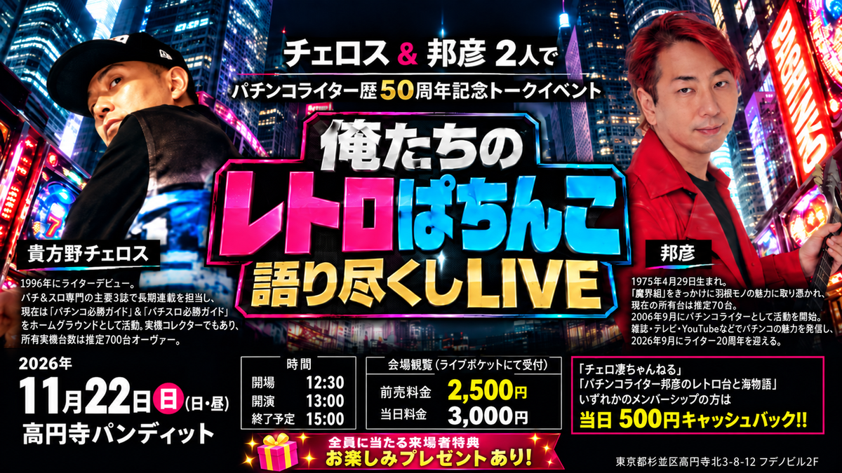 26年11月22日（日・昼）チェロス＆邦彦２人でパチンコライター歴50周年記念トークイベント『俺たちのレトロぱちんこ語り尽くしLIVE』