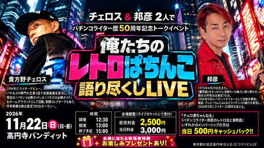 26年11月22日（日・昼）チェロス＆邦彦２人でパチンコライター歴50周年記念トークイベント『俺たちのレトロぱちんこ語り尽くしLIVE』