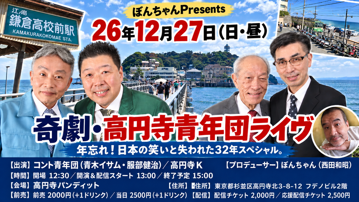 26年12月27日（日・昼）ぼんちゃんPresents 高円寺青年団ライヴ「年忘れ！日本の笑いと失われた32年スペシャル。」