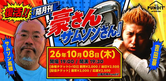 26年10月8日（木）復活！！『随月刊　豪さんサムソンさん』