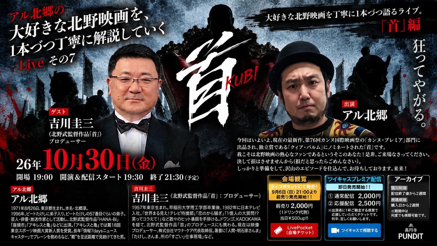 26年10月30日（金）アル北郷の『大好きな北野映画を、1本づつ丁寧に解説していくLiveその7「首』
