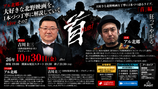 26年10月30日（金）アル北郷の『大好きな北野映画を、1本づつ丁寧に解説していくLiveその7「首』