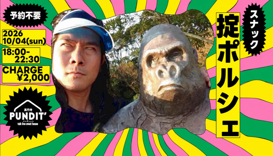 26/10月4日（日：夜）『スナック掟ポルシェ＠高円寺パンディット』