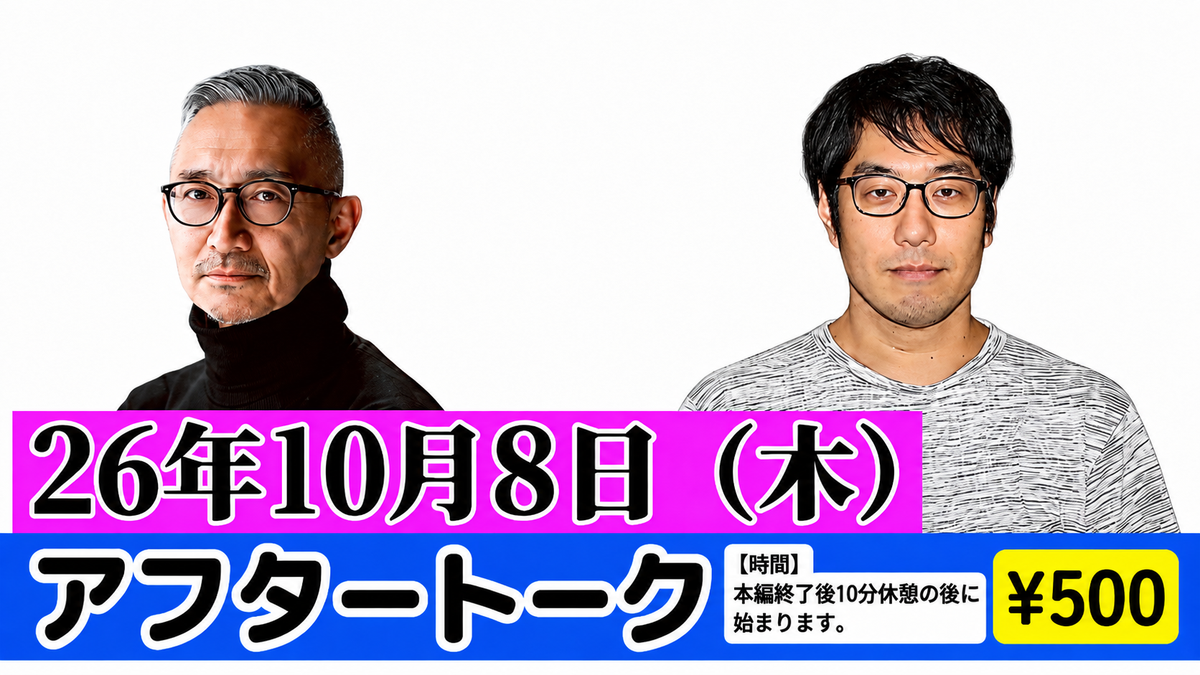 26年10月8日（木）【無観客・有料配信】 横川圭希＆選挙ウォッチャー・ちだい 「ドッキドキ選挙報告会 vol.74」 ～ 秋の注目選挙情報大放出SP～