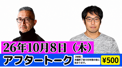 26年10月8日（木）【無観客・有料配信】 横川圭希＆選挙ウォッチャー・ちだい 「ドッキドキ選挙報告会 vol.74」 ～ 秋の注目選挙情報大放出SP～