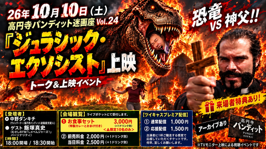 26年10月10日（土）高円寺パンディット迷画座Vol.24 『ジュラシック・エクソシスト』上映