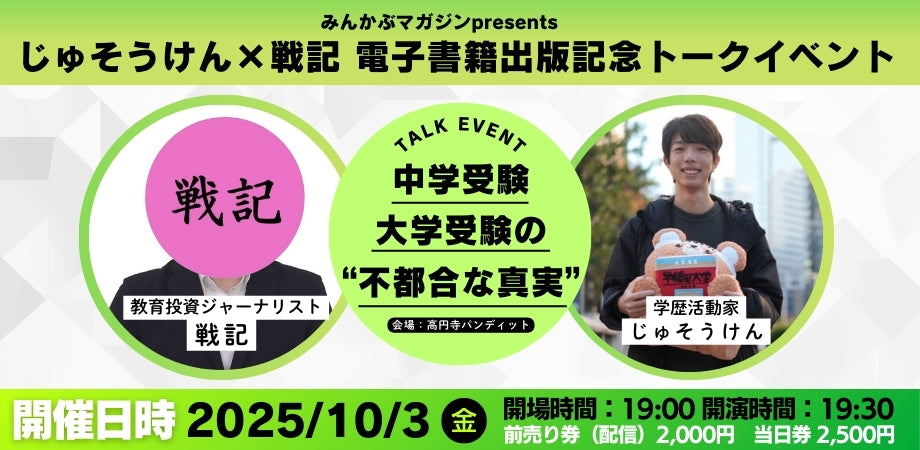 25年10月3日（金）「みんかぶマガジンpresents じゅそうけん×戦記 電子書籍出版記念トークイベント 中学受験・大学受験の“不都合な真実”」