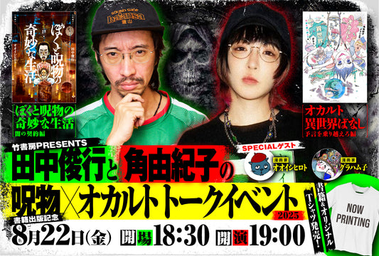25年8月22日（金）竹書房PRESENTS 田中俊行と角由紀子の呪物×オカルト トークイベント 2025