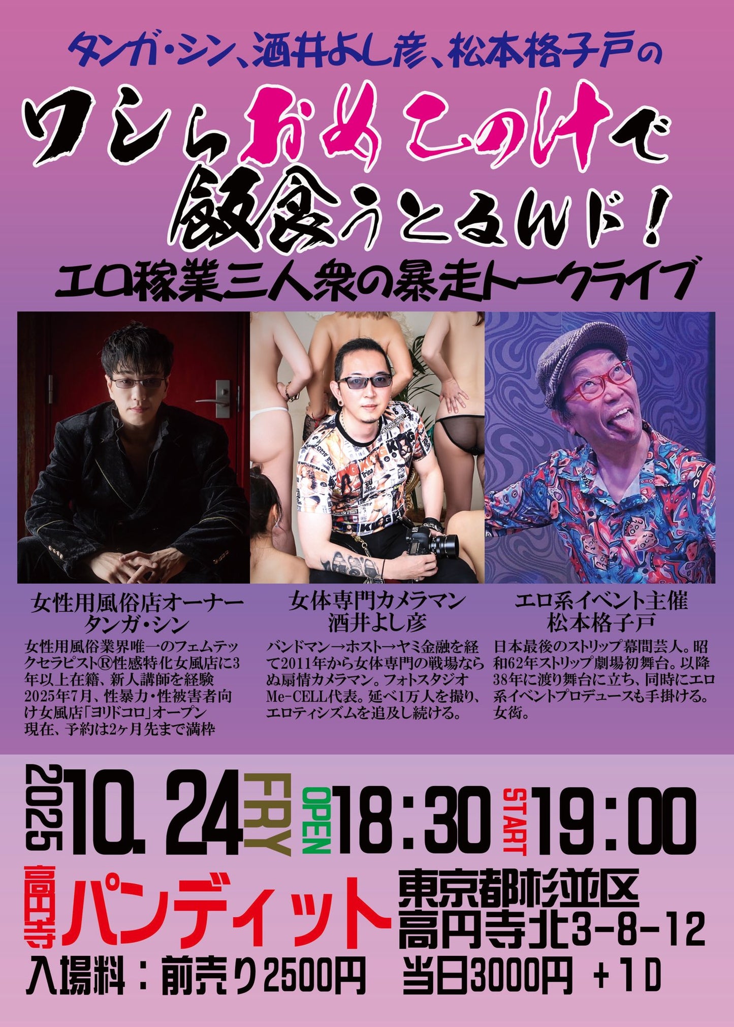 25年10月24日（金）タンガ・シン、酒井よし彦、松本格子戸の『ワシらおめこの汁で飯食うとるんド！』
