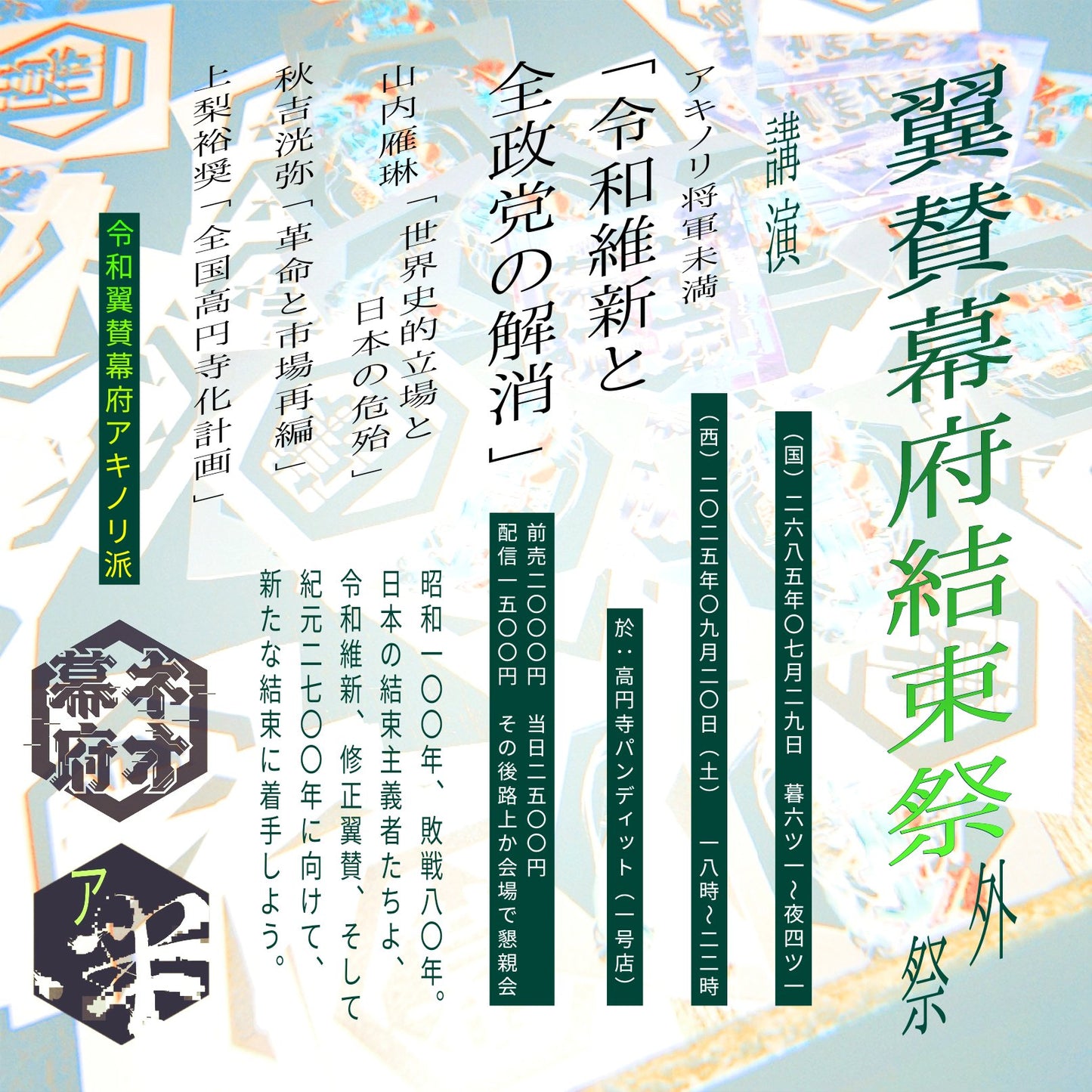 25年9月20日（土）「翼賛幕府結束祭」