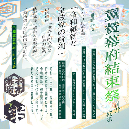 25年9月20日（土）「翼賛幕府結束祭」