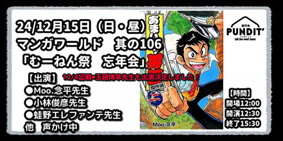 24/12月15日（日・昼）マンガワールド　其の106「むーねん祭　忘年会」