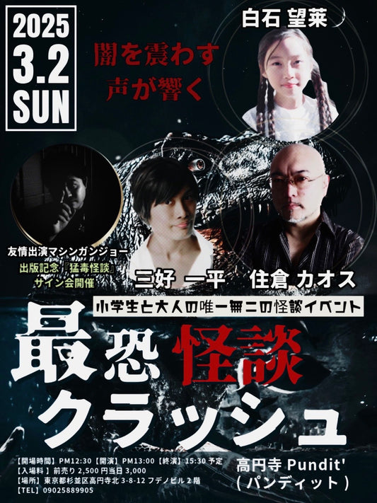 25/3月2日（日・昼）最恐怪談クラッシュ〜白石望莱×住倉カオス×三好一平〜【友情出演】 マシンガンジョー