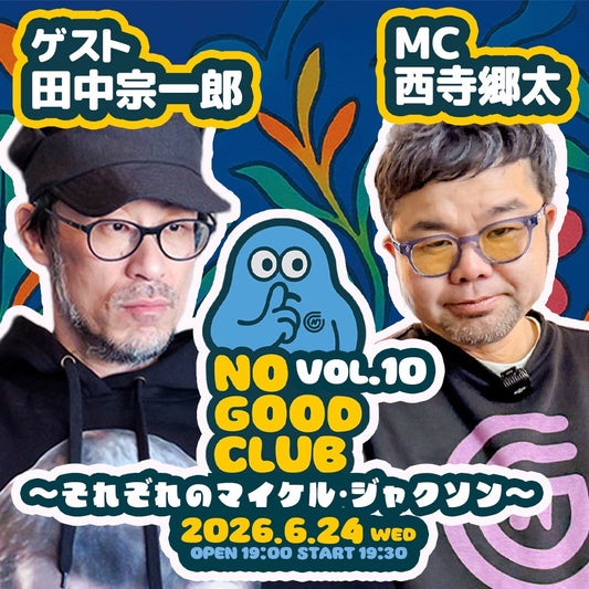 26年6月24日（水）西寺郷太 NO GOOD CLUB vol.10：『それぞれのマイケルジャクソン』