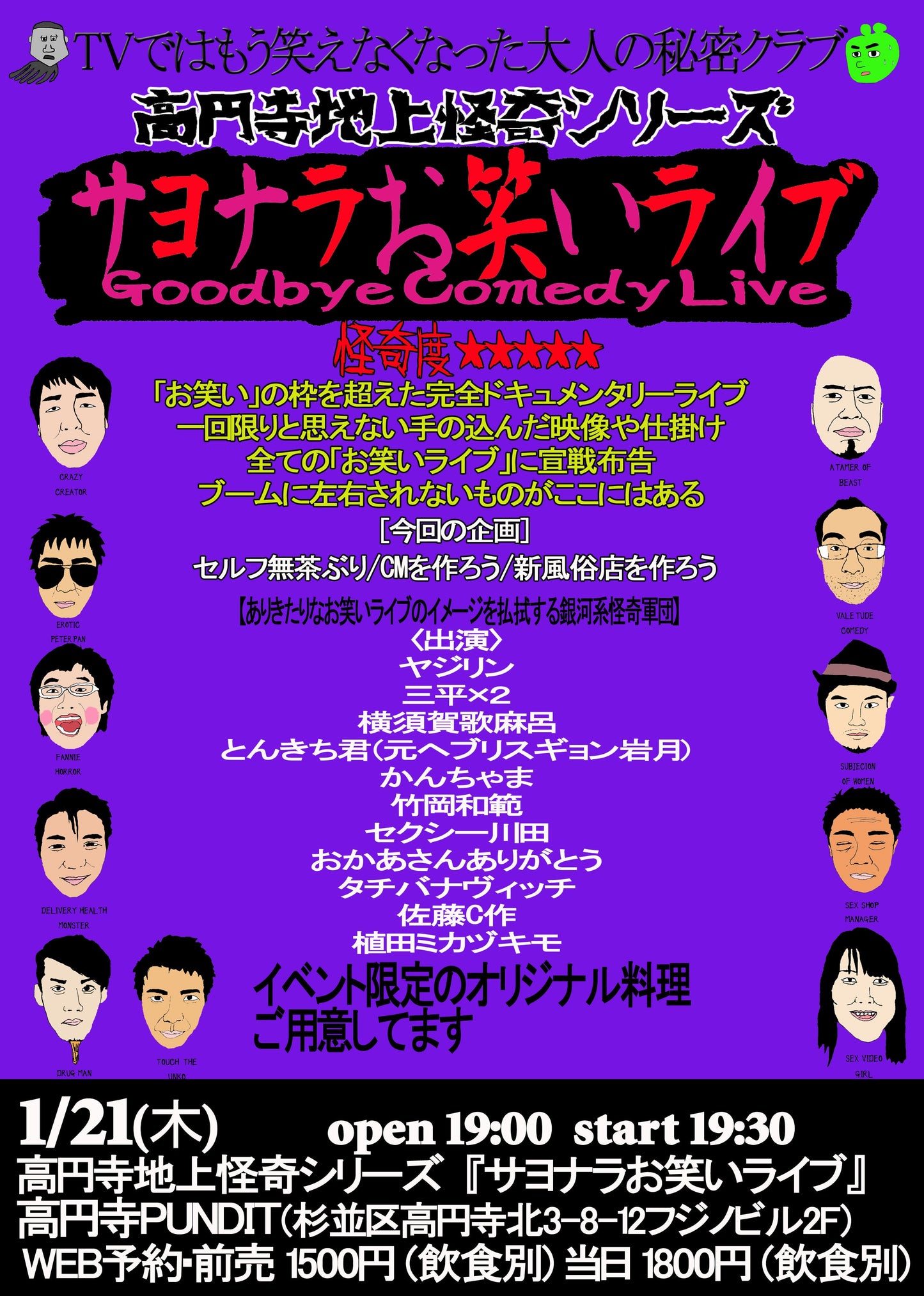 １月２１日（木）高円寺地上怪奇シリーズ『サヨナラお笑いライブ』Vol.3