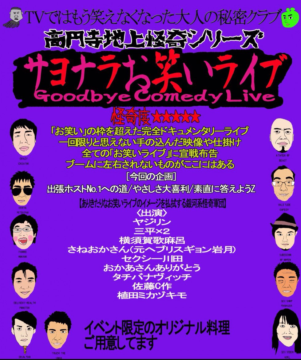７月２０日（水）高円寺地上怪奇シリーズ『サヨナラお笑いライブ』Vol.９