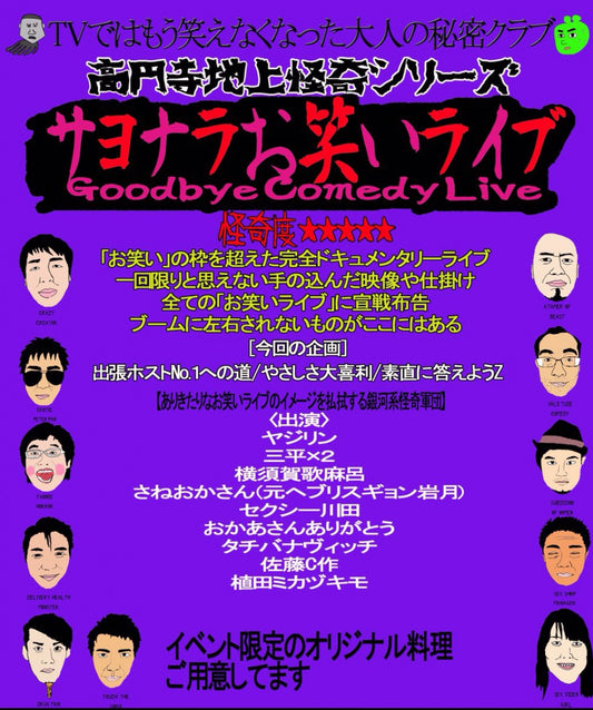 ５月１９日（木）高円寺地上怪奇シリーズ『サヨナラお笑いライブ』Vol.７